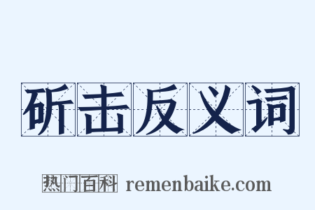 斫击反义词是什么意思的图片